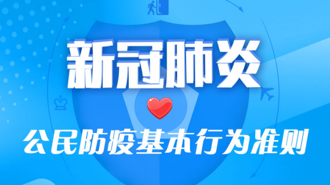 有声长图|新冠肺炎公民防疫基本行为准则
