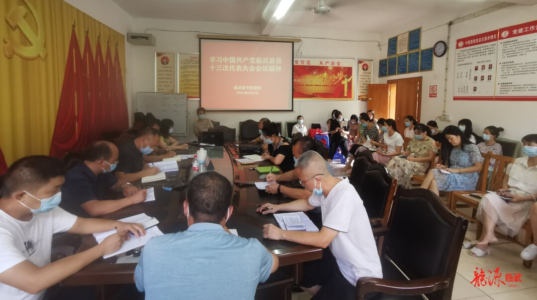 县中医医院学习贯彻县第十三次党代会会议精神