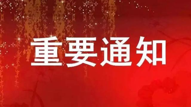 关于进一步强化疫情防控工作责任的通知