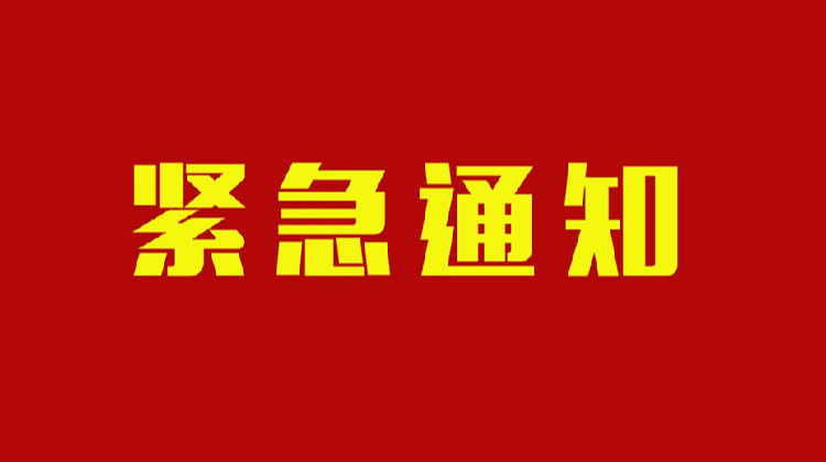 关于认真做好当前新冠肺炎疫情防控工作的紧急通知