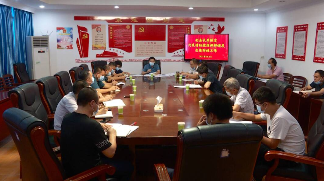 众志成城 防控疫情｜我县调度疫情防控工作