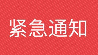 关于加快推进全县新冠肺炎疫苗接种的紧急通知