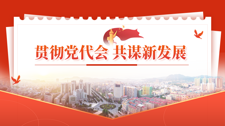 贯彻党代会 共谋新发展
