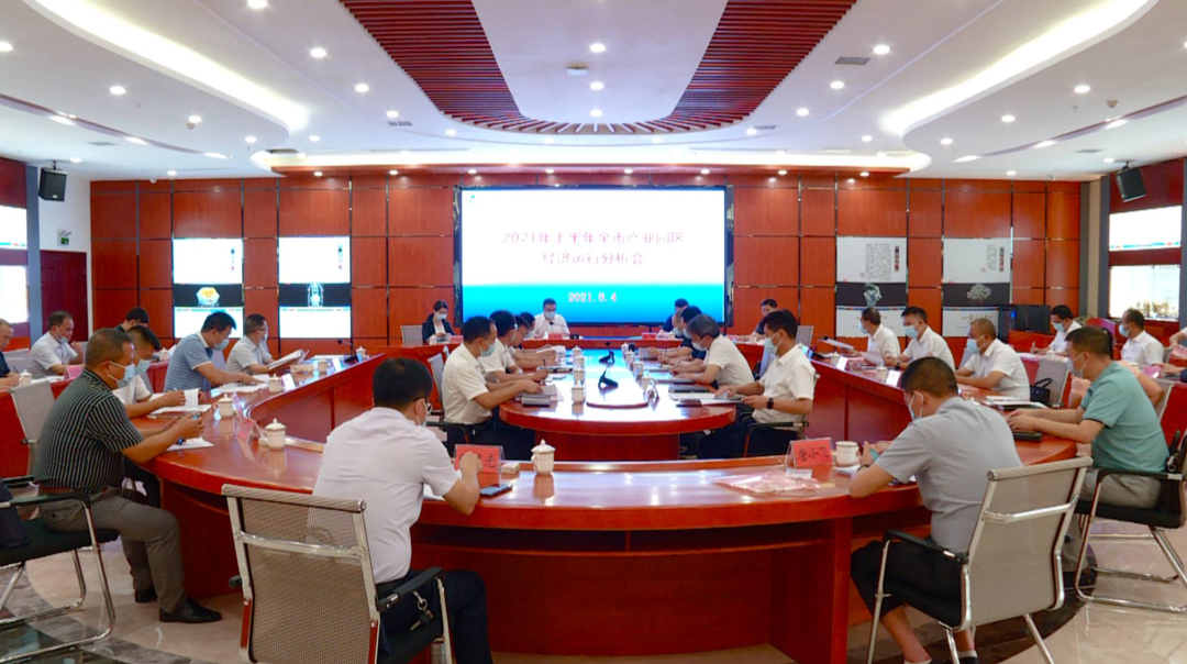 2021年上半年全市产业园区经济运行分析会在我县召开