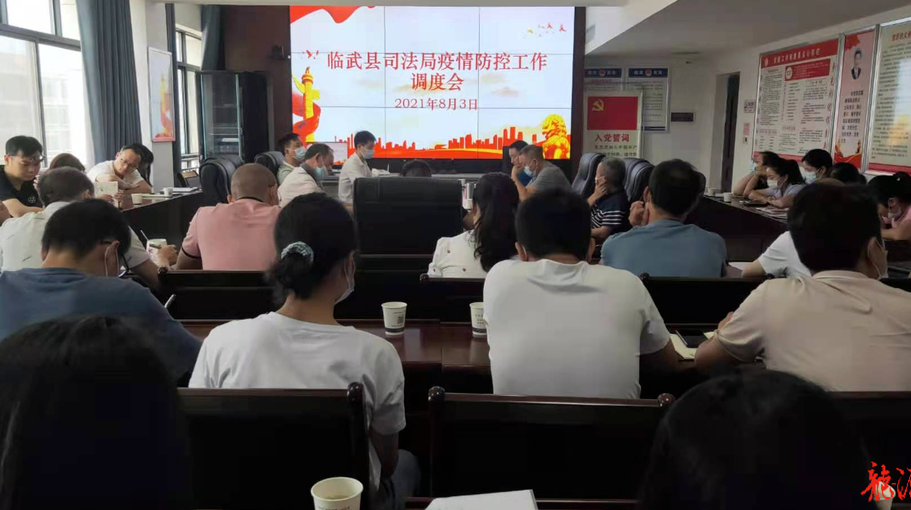 县司法局召开疫情防控调度会