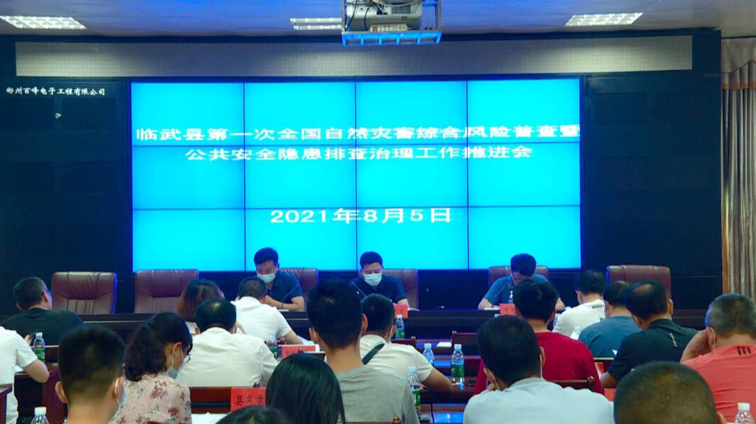 我县部署全国自然灾害综合风险普查工作