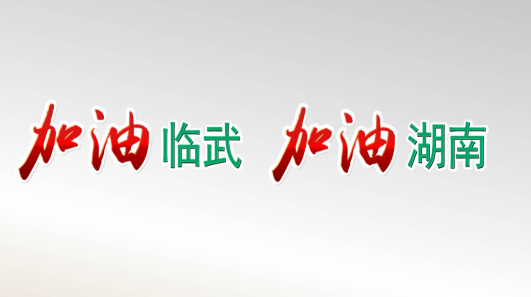“临”危不惧 防控疫情 临武打响新一轮疫情防控阻击战