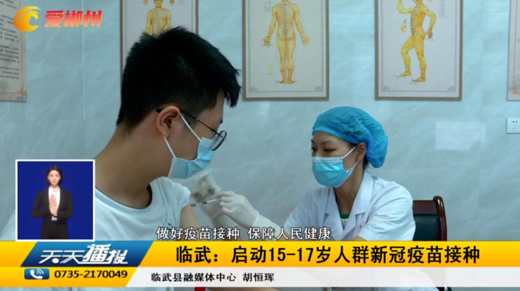 【天天播报】做好疫苗接种 保障人民健康 临武：启动15-17岁人群新冠疫苗接种