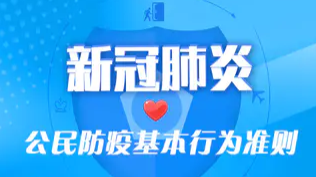 【新湖南】湖南临武：有声长图｜新冠肺炎公民防疫基本行为准则