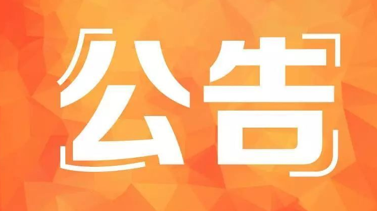 关于暂停辖区内部分重点场所聚集性活动的公告