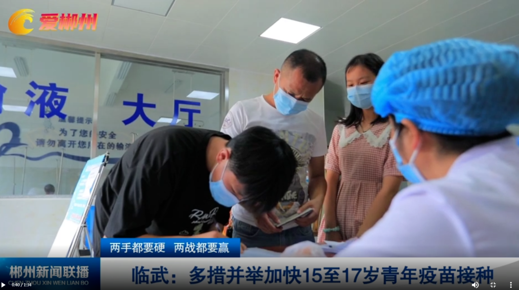 【郴州新闻联播】两手都要硬 两战都要赢 临武：多措并举加快15至17岁青年疫苗接种