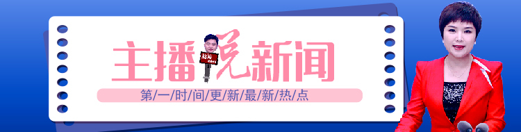主播说新闻
