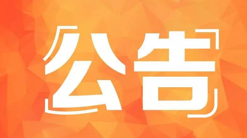 关于进一步落实新冠病毒疫苗接种措施的公告