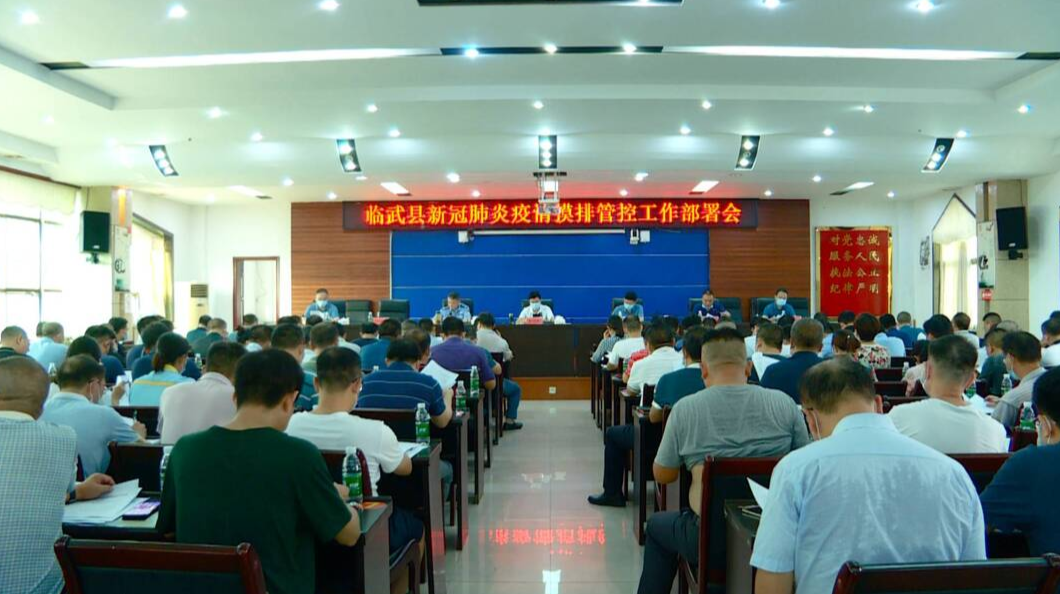 众志成城 防控疫情|我县安排部署新冠肺炎疫情摸排管控工作