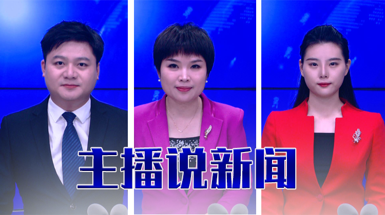 主播说新闻