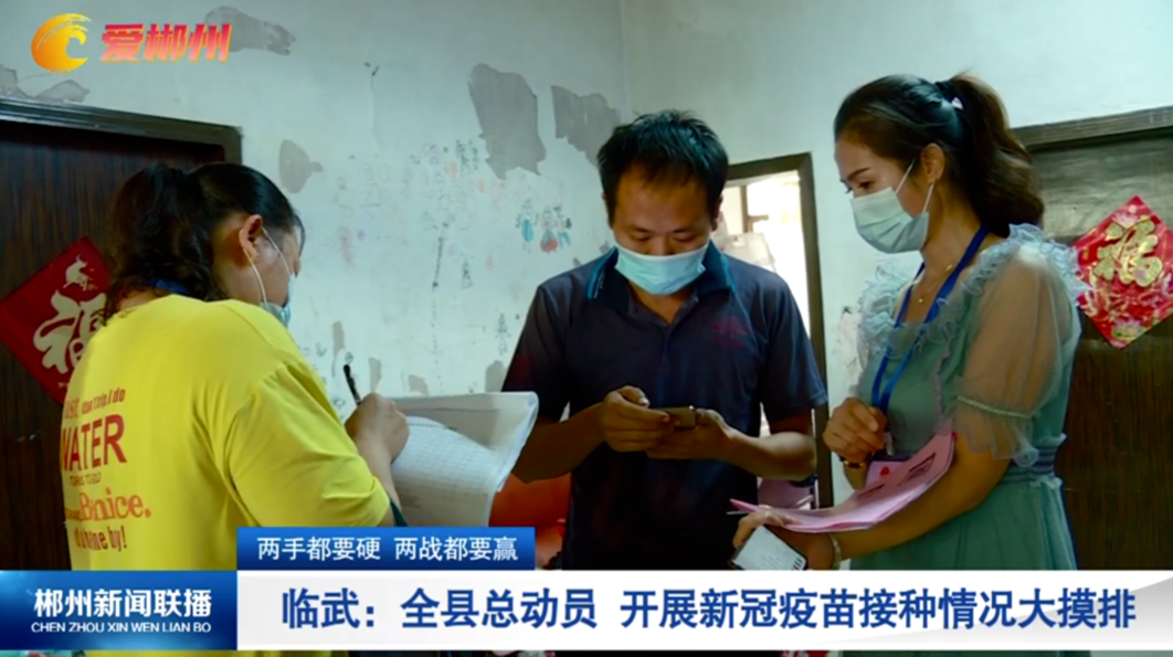【郴州新闻联播】两手都要硬 两战都要赢 临武：全县总动员 开展新冠疫苗接种情况大摸排