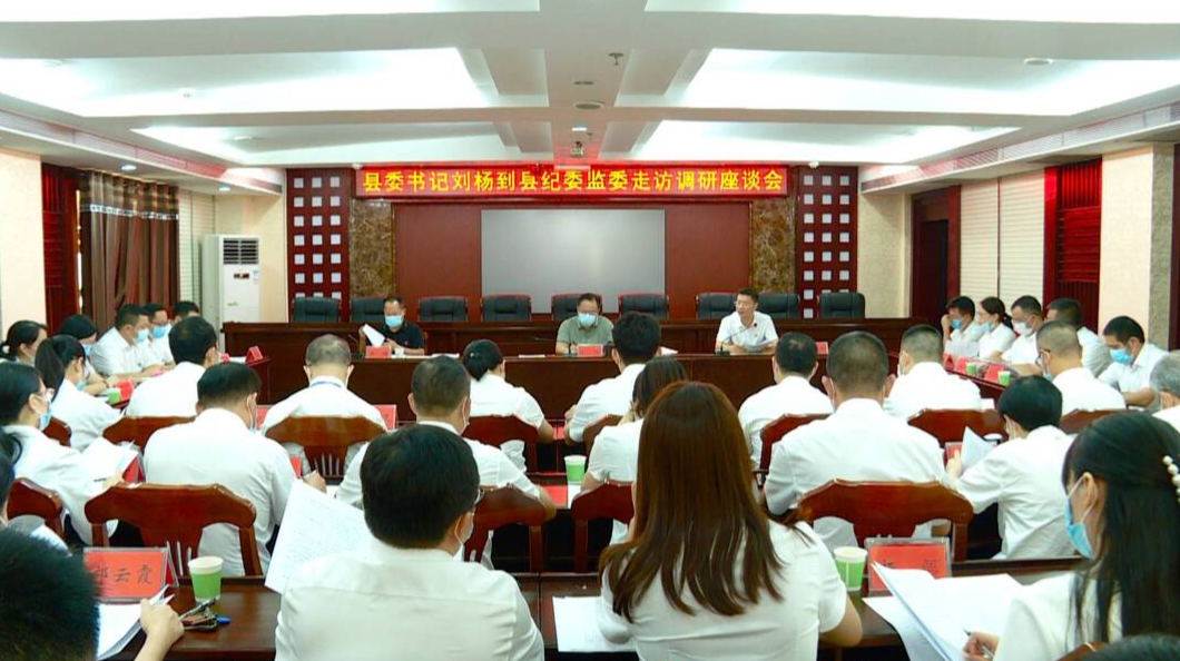 刘杨到县纪委监委调研
