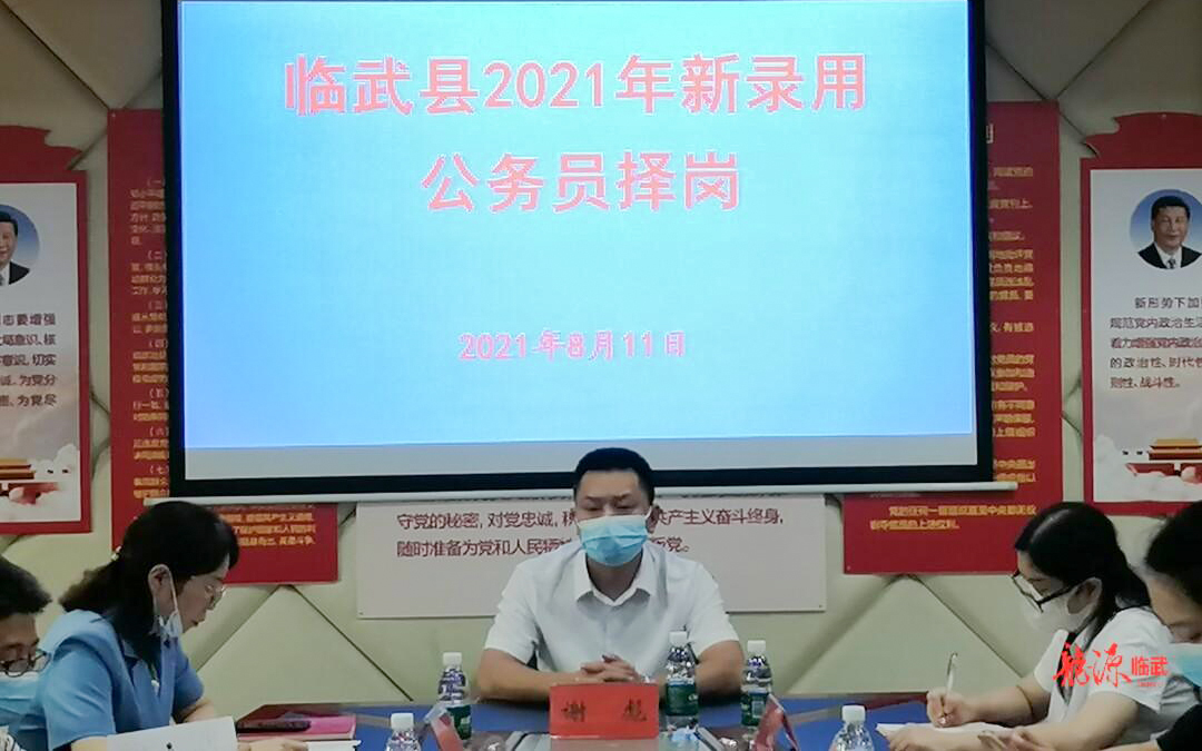 我县召开2021年新录用公务员择岗见面会