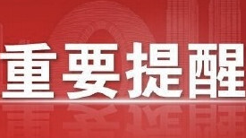 湖南省疾控中心发布紧急提醒！