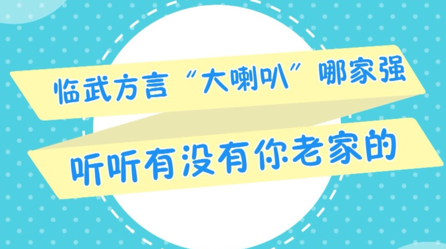 临武方言“大喇叭”哪家强？听听有没有你老家的