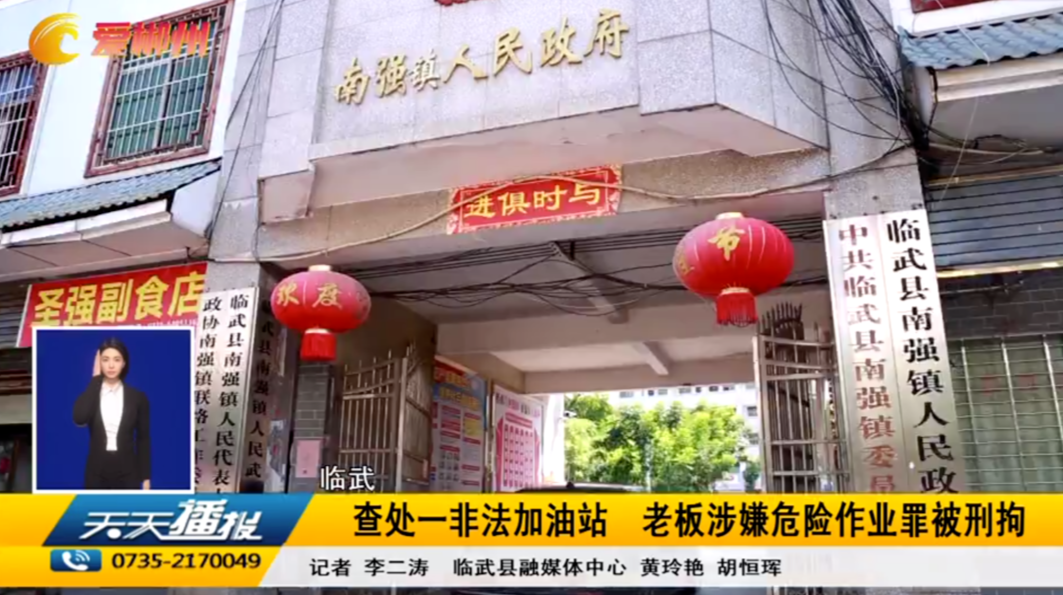 【天天播报】临武：查处一非法加油站 老板涉嫌危险作业罪被刑拘
