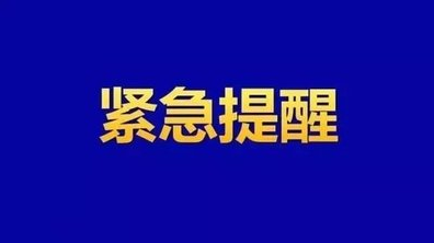 关于新冠疫苗接种的紧急通知