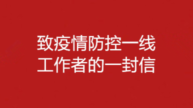 致疫情防控一线工作者的一封信