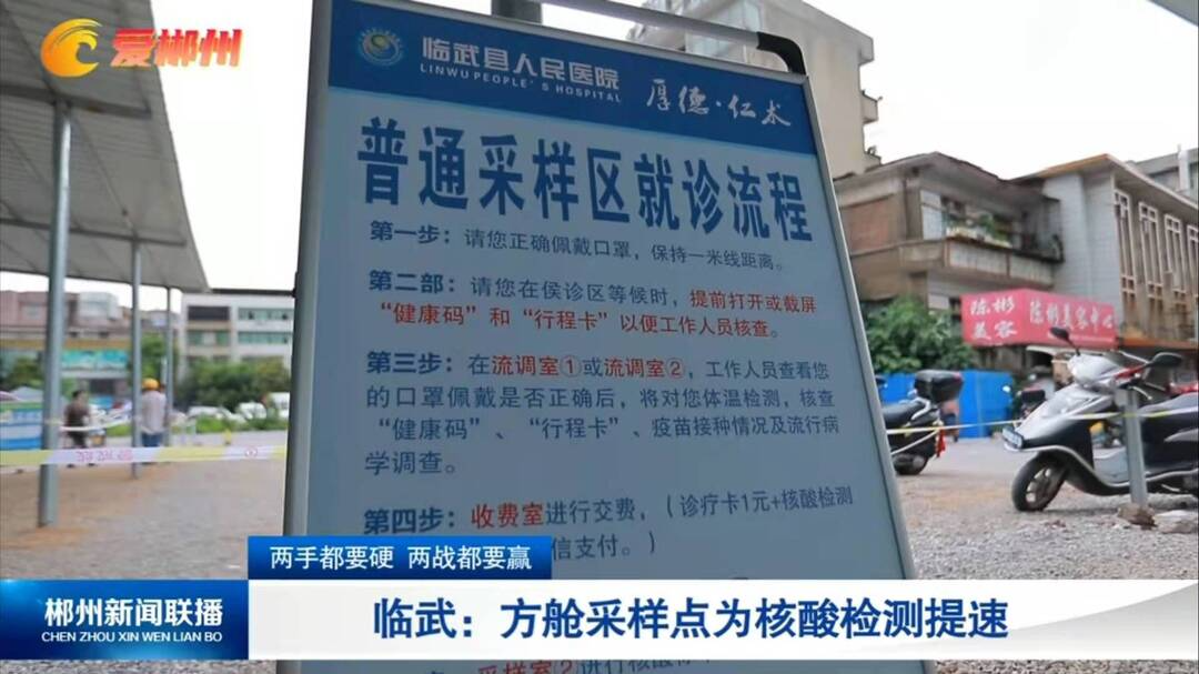 【郴州新闻联播】两手都要硬 两战都要赢：临武：方舱采样点为核酸检测提速