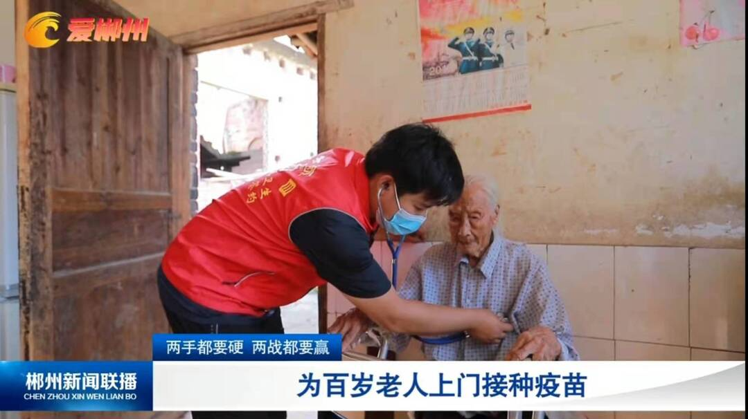 【郴州新闻联播】两手都要硬 两战都要赢：为百岁老人上门接种疫苗