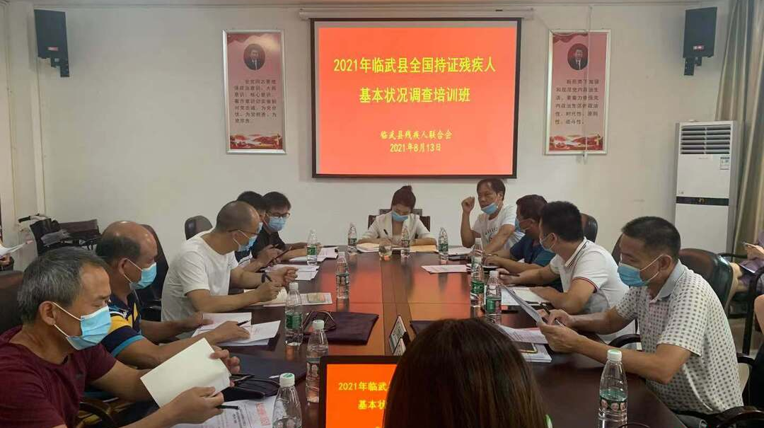 县残联举行2021年全国持证残疾人基本状况调查培训会