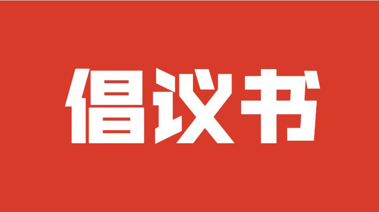 “我为市党代会建言献策”倡议书