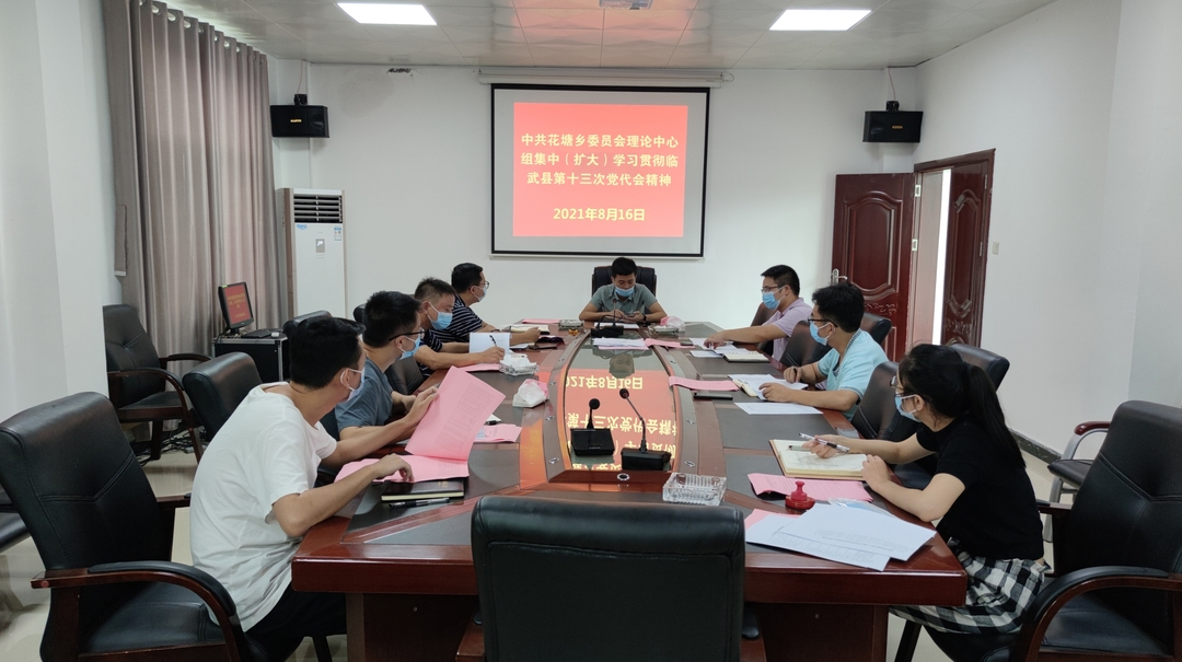花塘乡学习贯彻县第十三次党代会精神