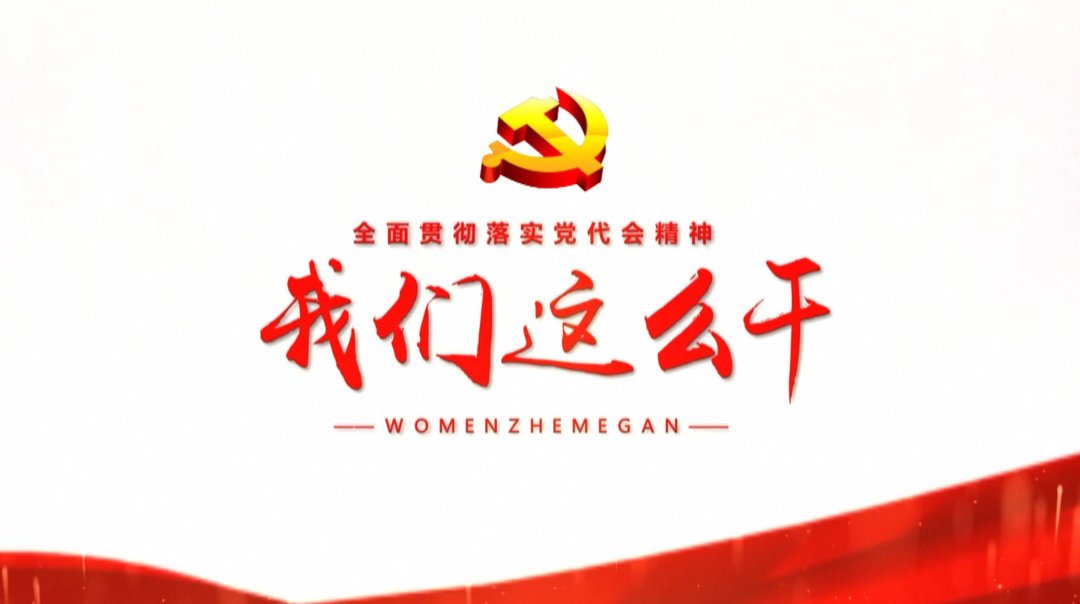 全面贯彻落实党代会精神 我们这么干！