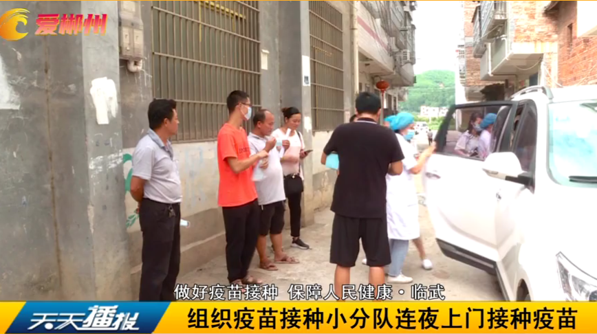 【天天播报】做好疫苗接种 保障人民健康·临武：组织疫苗接种小分队连夜上门接种疫苗