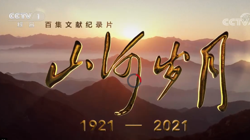 《山河岁月》 第二十七集 不远万里