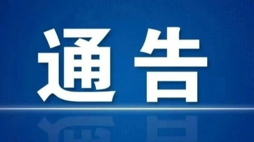 关于科学精准落实新冠肺炎疫情防控措施的通告