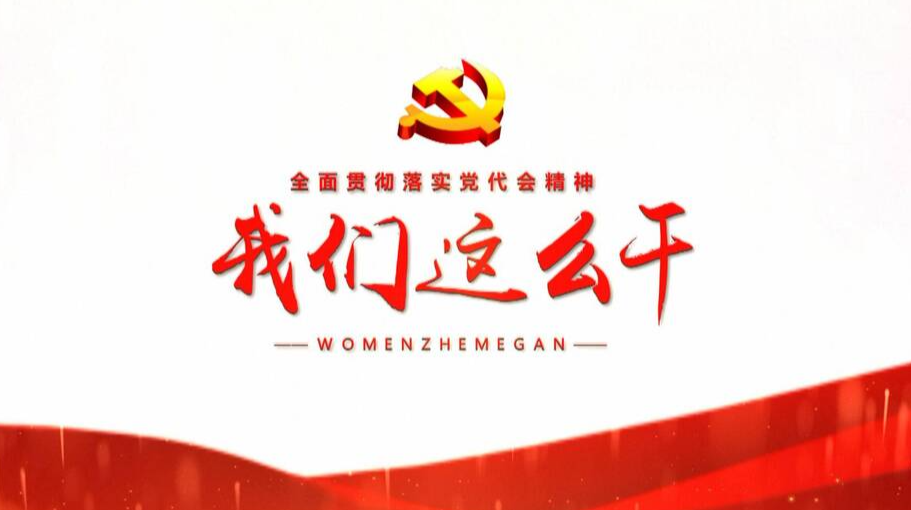《全面贯彻落实党代会精神 我们这么干！》访谈节目首播引发热烈反响