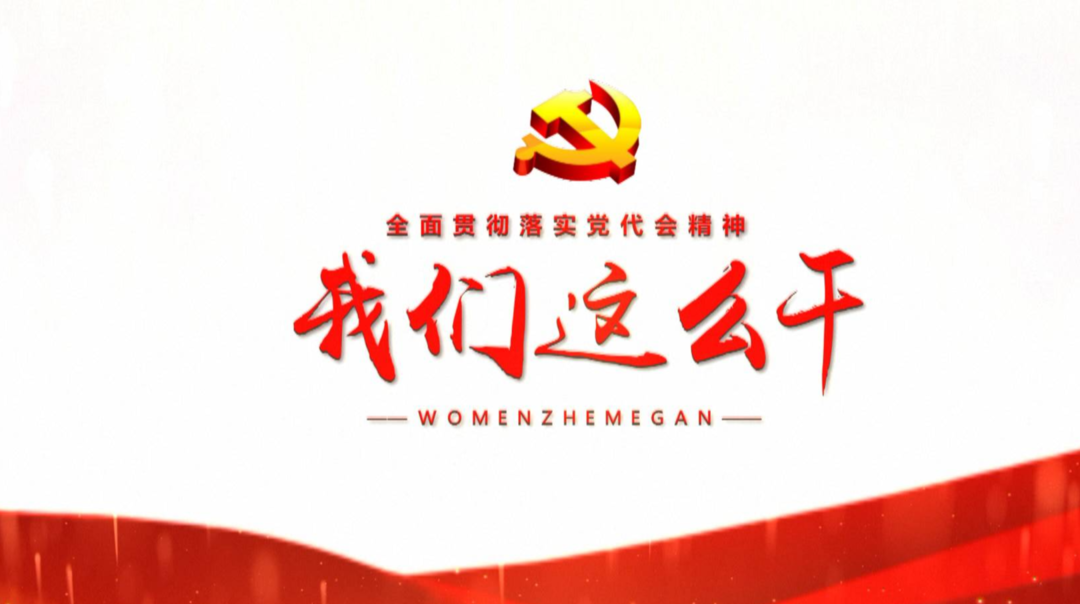 《全面贯彻落实党代会精神 我们这么干》—《舜峰篇》引干群热烈反响