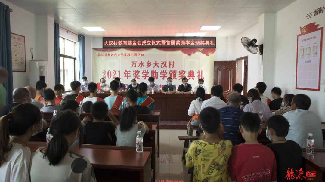 万水大汉村：设立教育基金奖励优秀学子