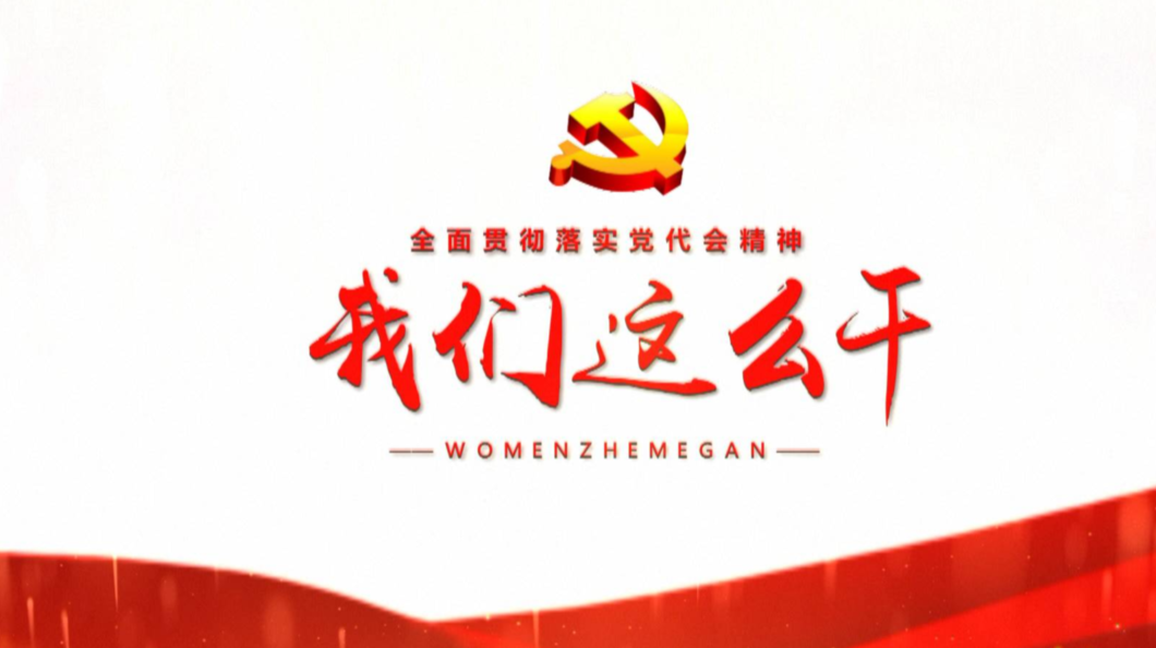 《全面贯彻落实党代会精神 我们这么干》——《南强篇》 坚定信心 乘势而上