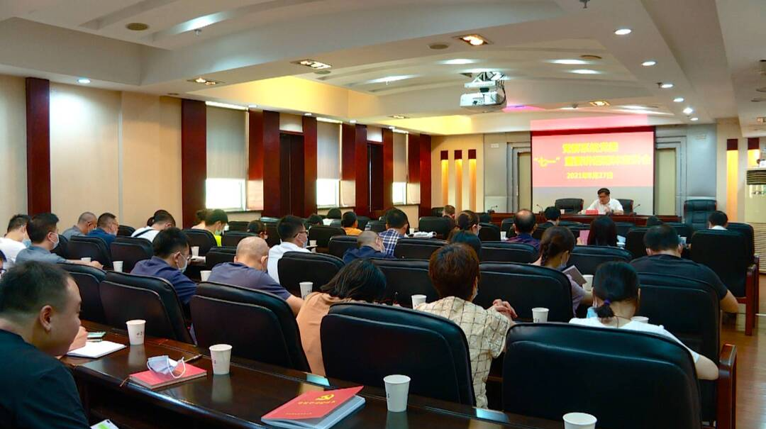 党群系统开展习近平总书记“七一”重要讲话精神宣讲