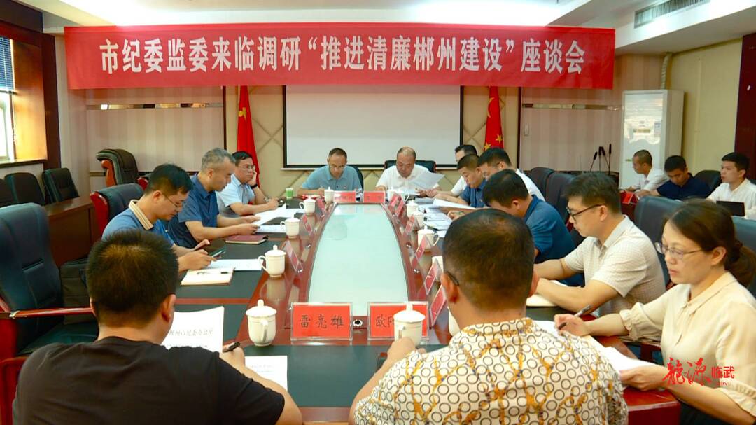 市纪委监委相关领导来我县调研“清廉郴州建设”工作