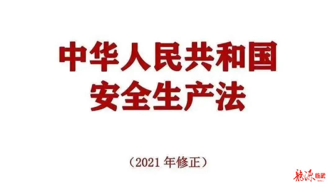 新《安全生产法》施行！公益诉讼一直在路上