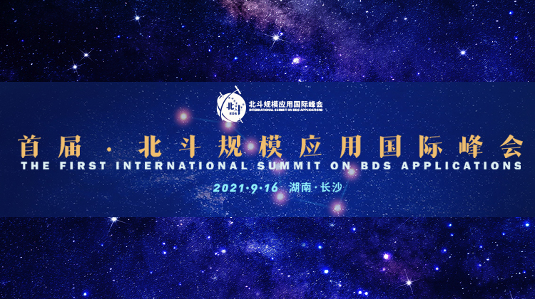 首届北斗规模应用国际峰会