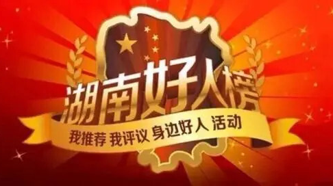 8月“湖南好人榜”发布 2位临武人上榜
