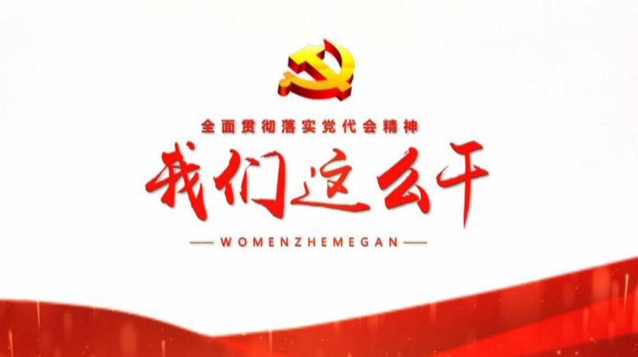 《全面贯彻落实党代会精神 我们这么干！》—《花塘篇》谱写乡村振兴新篇章
