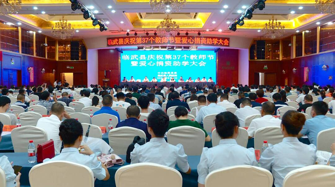 庆祝第37个教师节|我县表彰优秀教师和教育工作者 助（奖）优秀学生