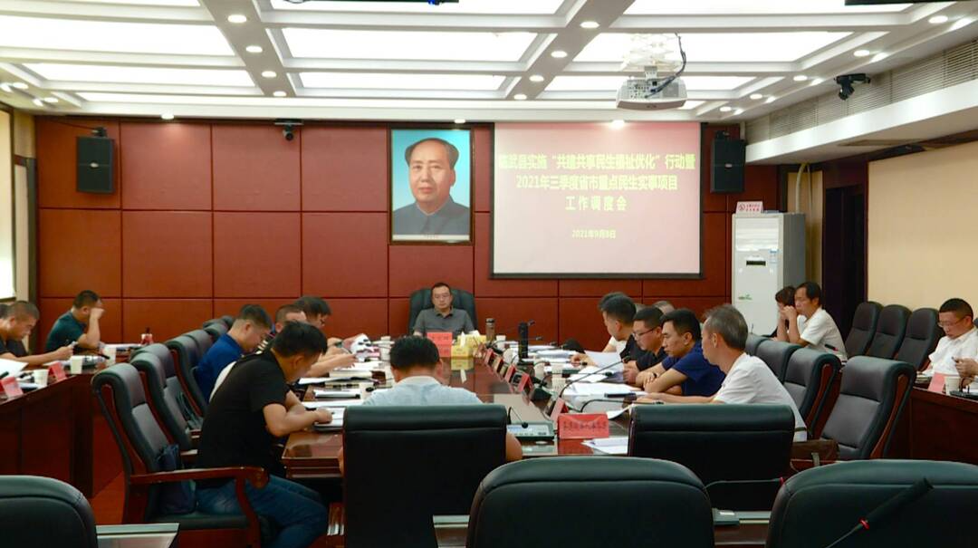 发扬“三牛”精神 打造“一区六极”｜我县调度“共建共享民生福祉优化”行动暨三季度省市重点民生实事项目工作