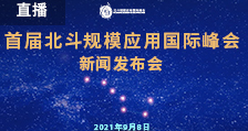 直播回顾丨北斗服务世界，应用赋能未来！首届北斗规模应用国际峰会来了