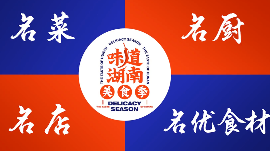 “味道湖南”美食季启动
